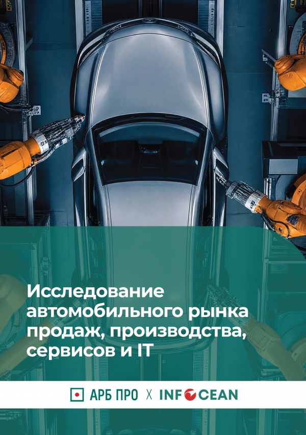 Исследование автомобильного рынка продаж, производства, сервисов и ИТ