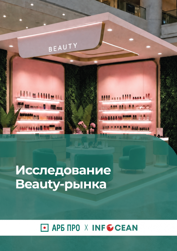 Исследование BEAUTY-рынка и товаров для ухода за собой