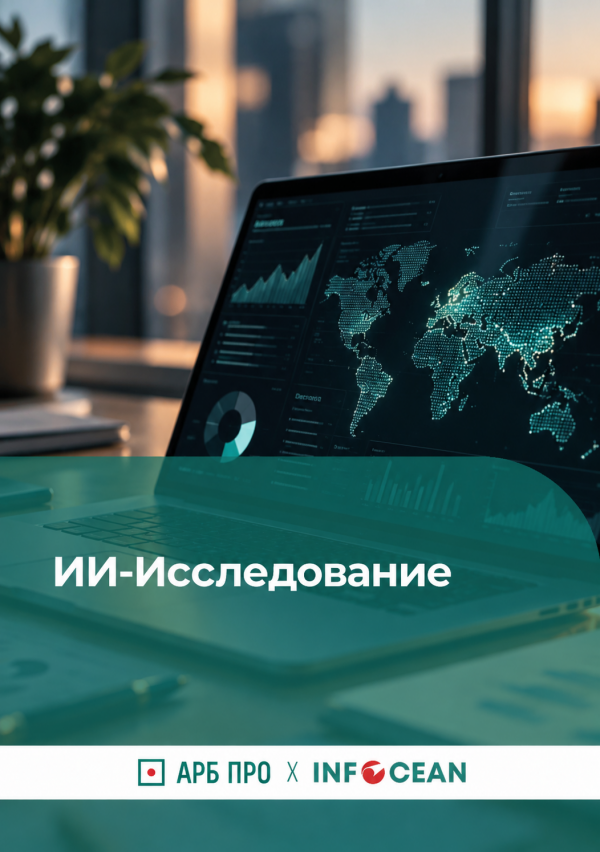 ИИ-Исследование от АРБ Про