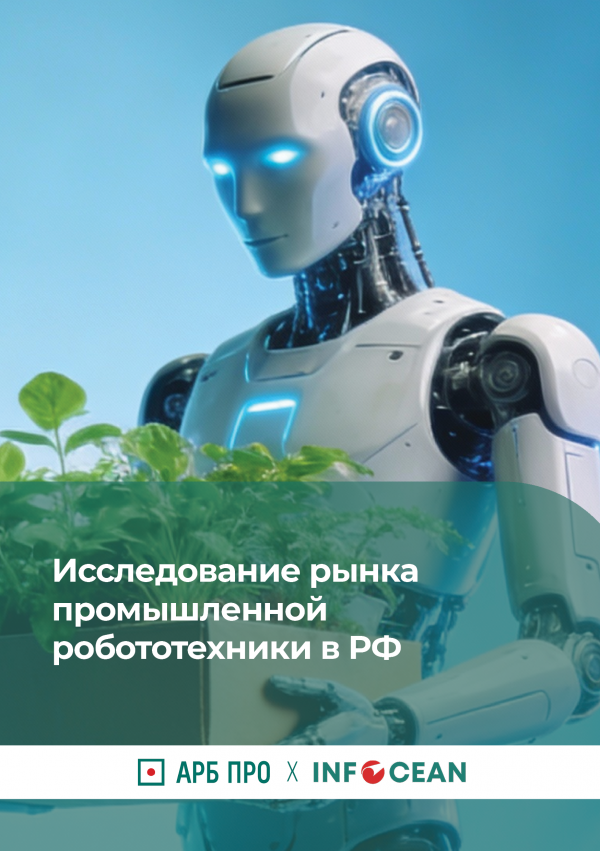 Исследование рынка промышленной робототехники