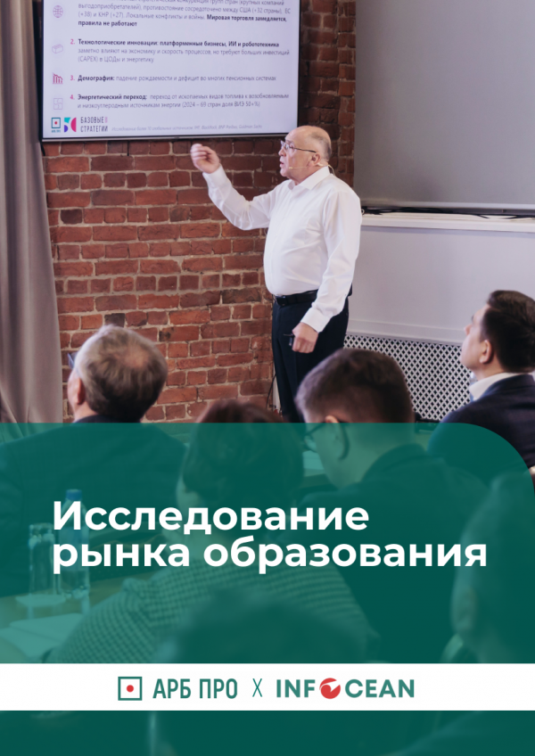 Исследование рынка образования