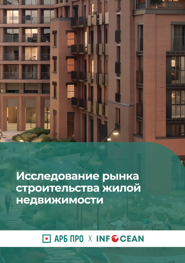 Исследование рынка строительства жилой недвижимости
