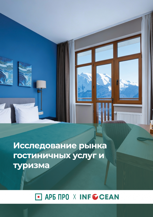 Исследование рынка туризма и гостиничных услуг