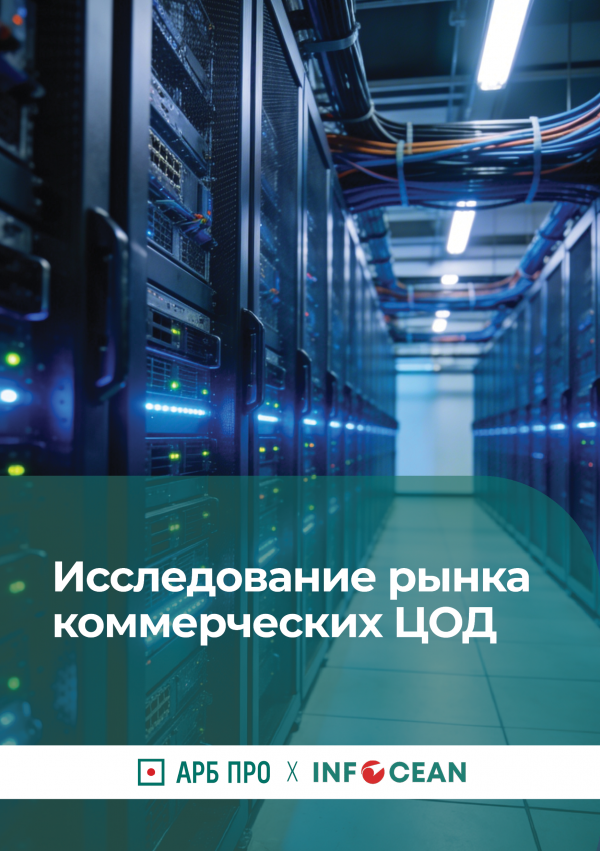 Исследование рынка коммерческих Центров Обработки Данных