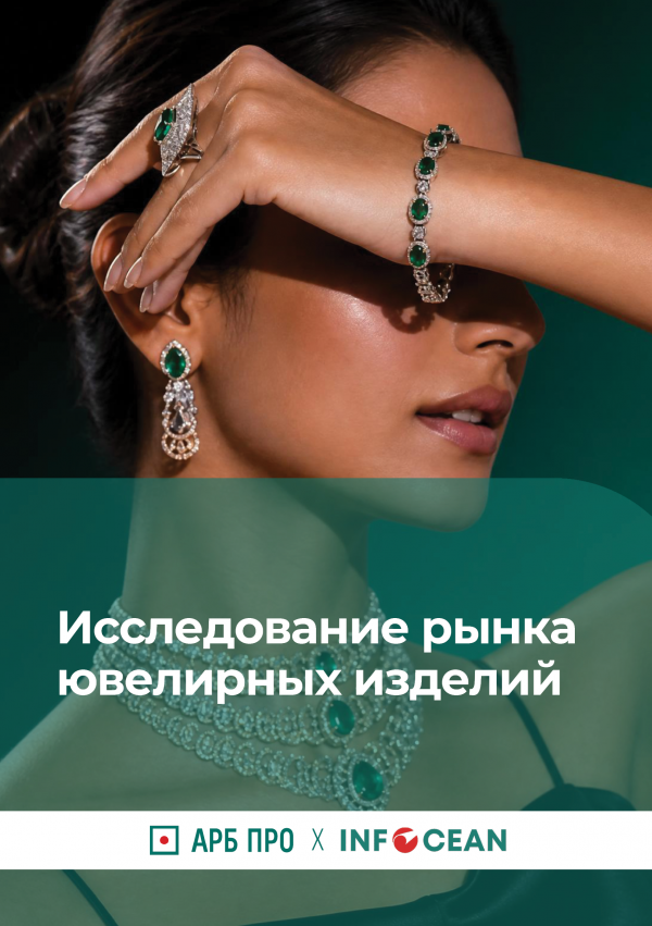 Исследование рынка ювелирных изделий