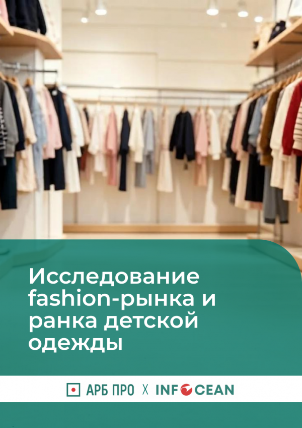Исследование Fashion-рынка и рынка детской одежды