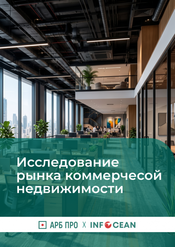 Исследование рынка строительства коммерческой недвижимости