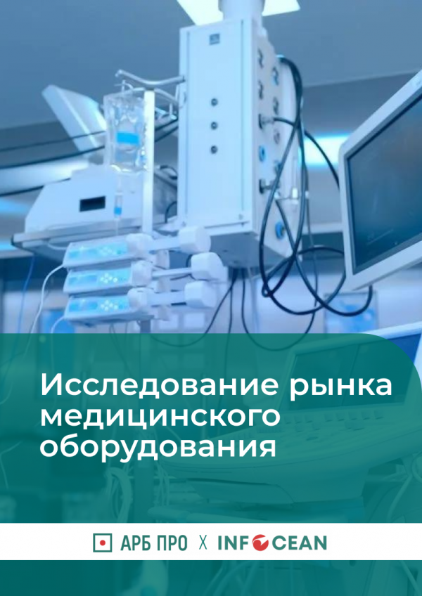 Исследование рынка медицинского физиотерапевтического оборудования