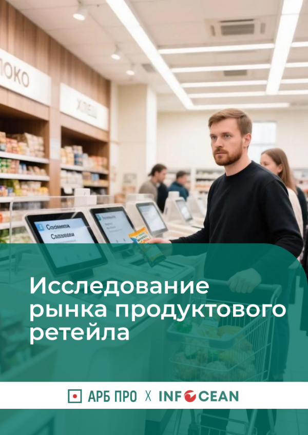 Исследование продуктового ретейла