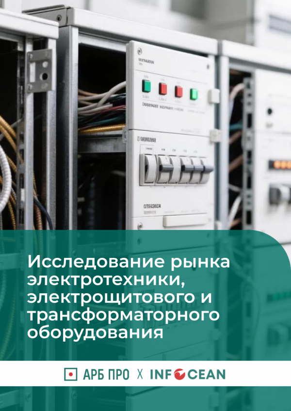 Исследование рынка электротехники, электрощитового и трансформаторного оборудования